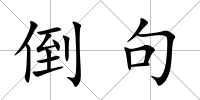 倒句
