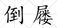 倒屨
