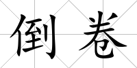 倒卷