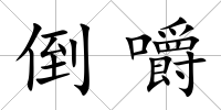 倒嚼