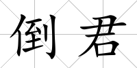 倒君