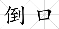 倒口