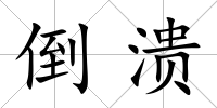 倒潰