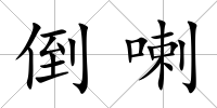 倒喇