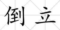 倒立
