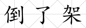倒了架