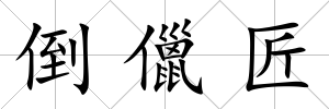 倒儠匠