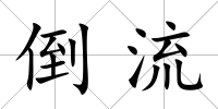 倒流