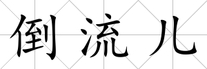 倒流兒