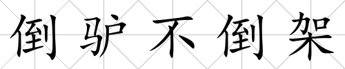 倒驢不倒架
