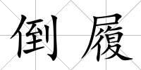 倒履