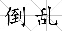 倒亂
