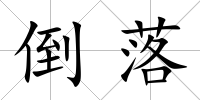 倒落