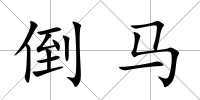 倒馬
