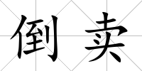 倒賣