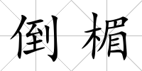 倒楣