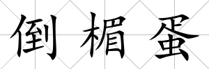 倒楣蛋