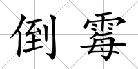 倒霉
