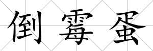 倒霉蛋
