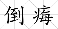 倒痗