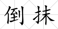 倒抹