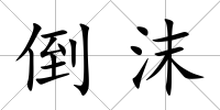 倒沫