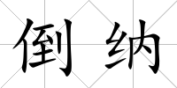 倒納