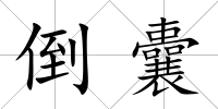 倒囊