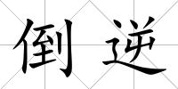 倒逆