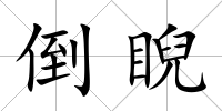 倒睨