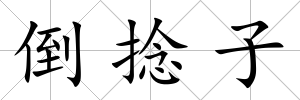 倒捻子