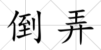 倒弄
