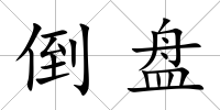 倒盤