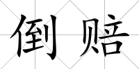 倒賠