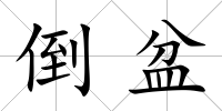 倒盆