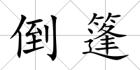 倒篷