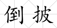 倒披
