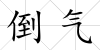 倒氣