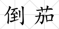 倒茄