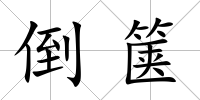 倒篋