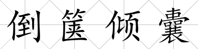 倒篋傾囊