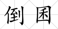 倒囷