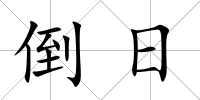 倒日