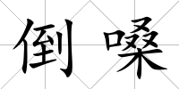 倒嗓