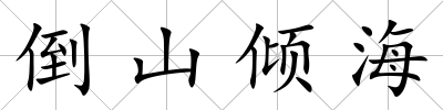 倒山傾海