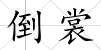 倒裳