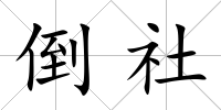 倒社