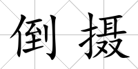 倒攝