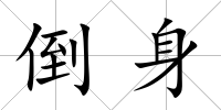 倒身