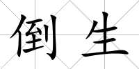 倒生